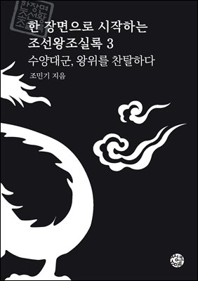 수양대군, 왕위를 찬탈하다 [전자자료]